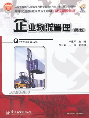 企业物流管理