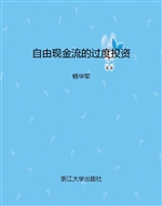自由现金流的过度投资