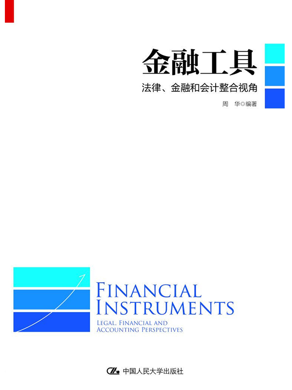 金融工具：法律、金融和