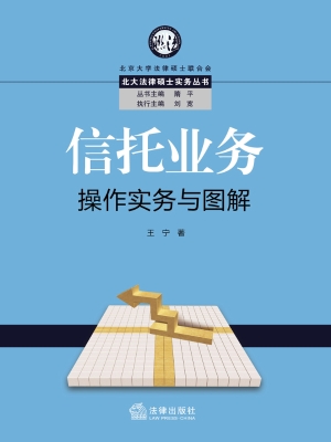 信托业务操作实务与图