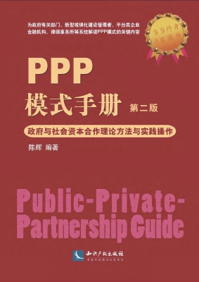 PPP模式手册——政府