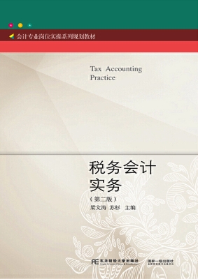 税务会计实务