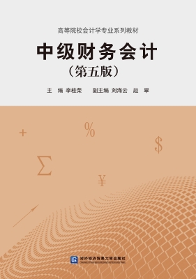 中级财务会计