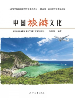 中国旅游文化