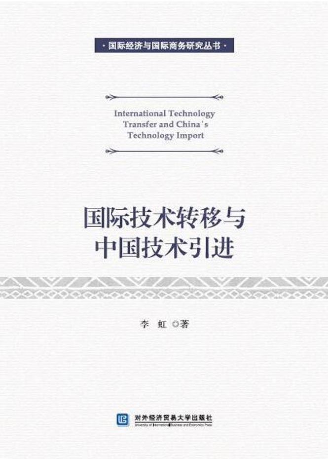 国际技术转移与中国技