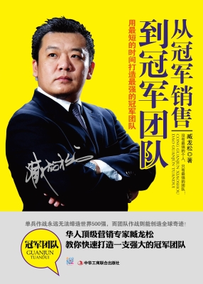 从冠军销售到冠军团队