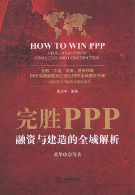 完胜PPP——融资与建