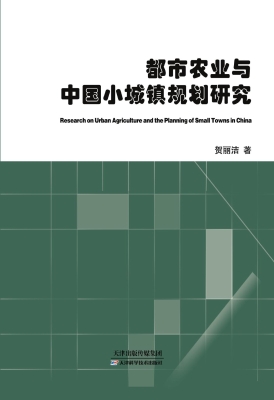 都市农业与中国小城镇