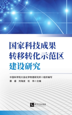 国家科技成果转移转化