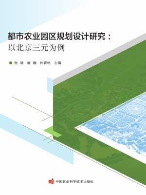 都市农业园区规划设计