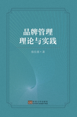 品牌管理理论与实践