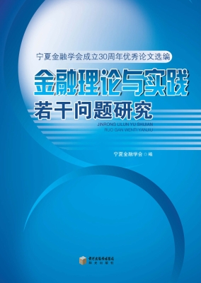 金融理论与实践若干问