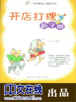 开店打理新守则