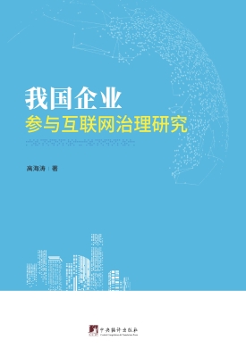 我国企业参与互联网治