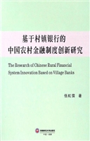 基于村镇银行的中国农