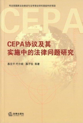 CEPA协议及其实施中的