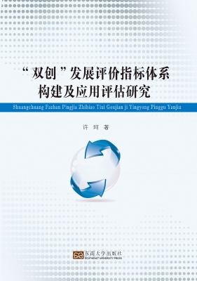 “双创”发展评价指标