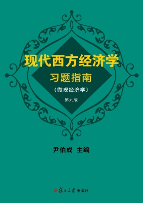 现代西方经济学习题指