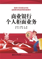 商业银行个人柜面业务
