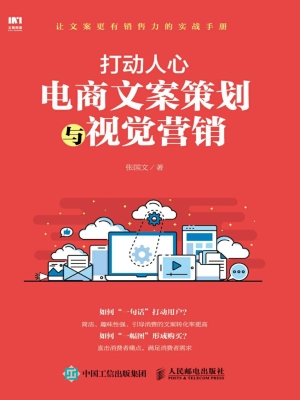 打动人心——电商文案