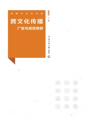 跨文化传播：广告与视觉