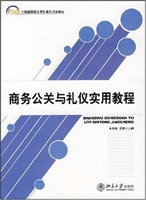 商务公关与礼仪实用教