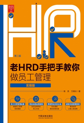 老HRD手把手教你做员
