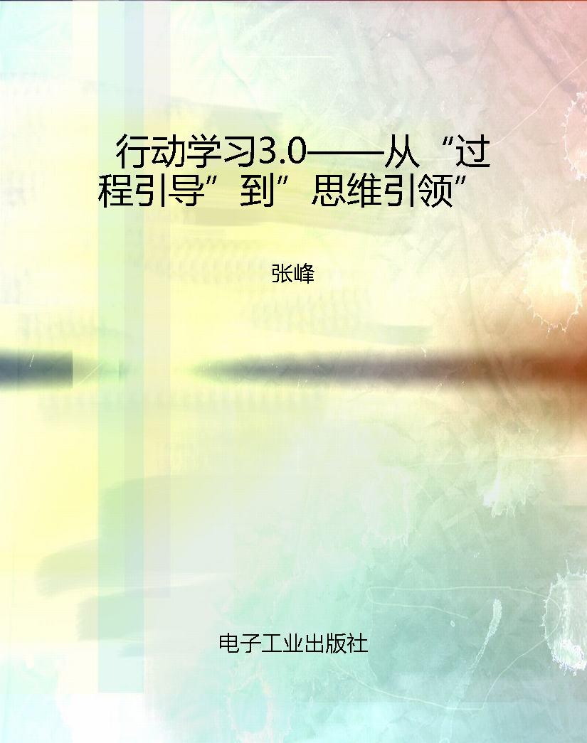 行动学习3.0——从“