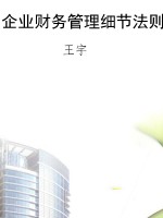 企业财务管理细节法则