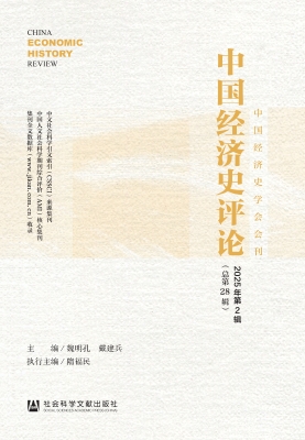 中国经济史评论（2025年