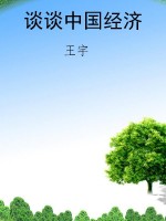 谈谈中国经济