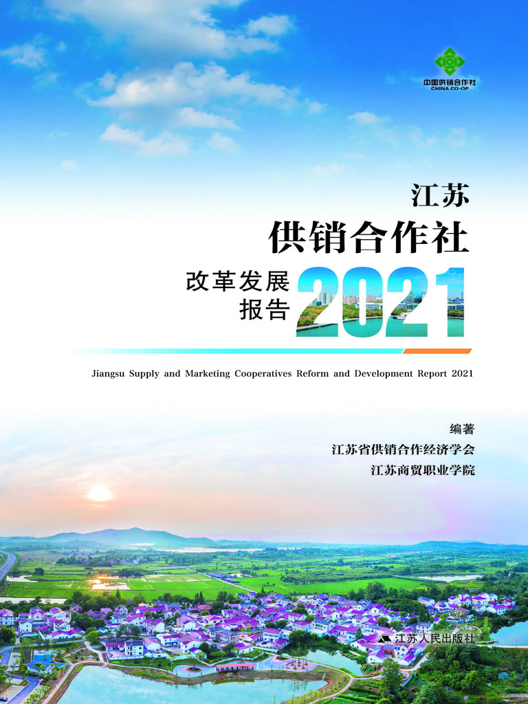 江苏供销合作社改革发
