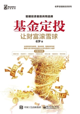 基金定投——让财富滚