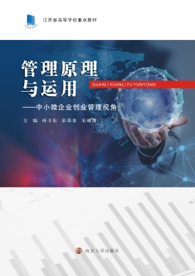 管理原理与运用——中