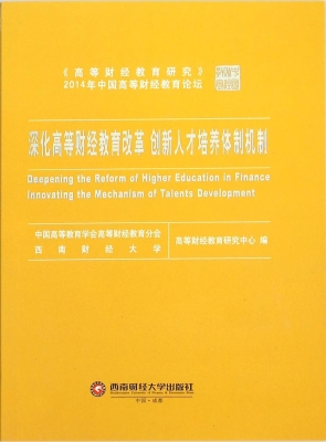 深化高等财经教育改革