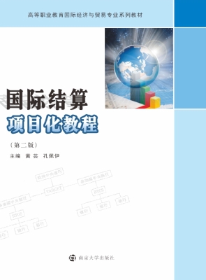国际结算项目化教程