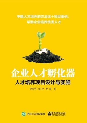 企业人才孵化器——人