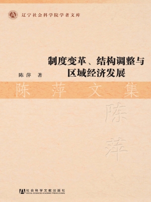 制度变革、结构调整与