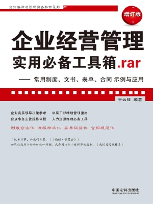 企业经营管理实用必备