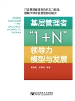 基层管理者1＋N领导力模