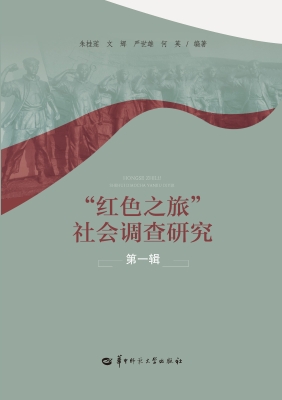 “红色之旅”社会调查