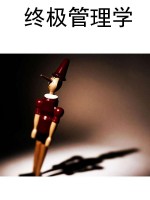 终极管理学