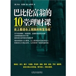 巴比伦富翁的10堂理财