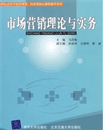 市场营销理论与实务