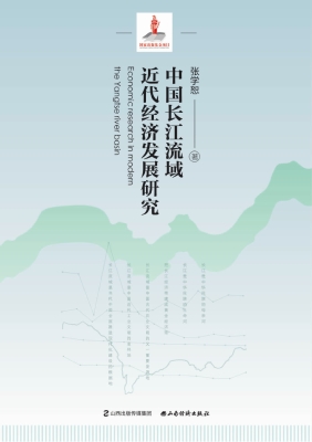 中国长江流域近代经济