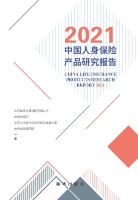 2021中国人身保险产品