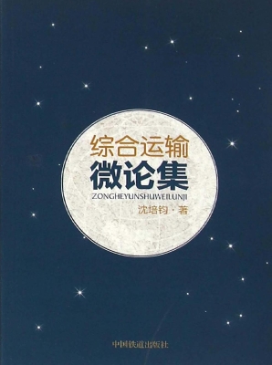 综合运输微论集