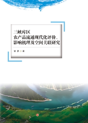 三峡库区农产品流通现