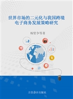 世界市场的二元化与我