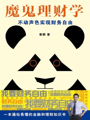 魔鬼理财学——不动声